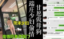 美艳母狗少妇背着老公和同事偷情