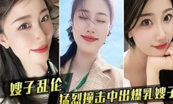 嫂子乱luan伦猛烈撞击中出爆乳嫂子