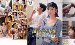 风流韵事集  高中恋欲再续前缘