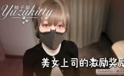 美女上司的激励奖励