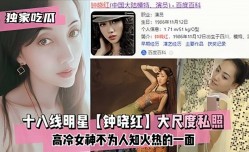 十八线明星钟晓红大尺度私照，高冷女神不为人知火热的一面