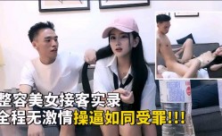 1最新上市！【整容美女接客】全程无激ji情服务，草逼如同受罪