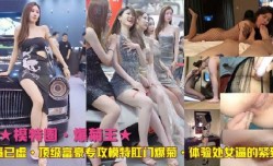 顶级富豪专攻模特肛门爆菊