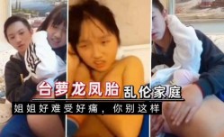台萝luo莉露，乱luan伦龙凤胎，骚动的青春