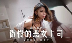 傲慢的恶女上司 周宁