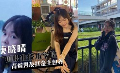 广州职业技术学院庚晓晴背着男友找金主保养