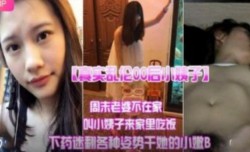 真实乱luan伦00后小姨子 周末老婆不在家叫小姨子来家里吃饭下迷药各种姿势爆bao操小嫩B