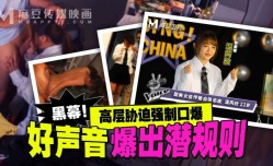 MD-0306 好声音爆出潜规则