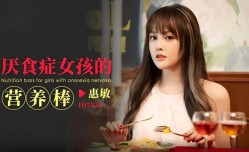 厌食症女孩的营养棒-惠敏