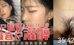 真实灌醉迷奸
