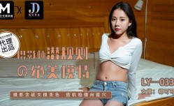 LY-033 摄影师潜规则的绝美模特