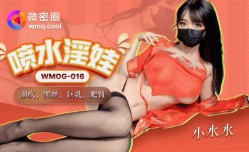 WMOG-016 喷水淫娃