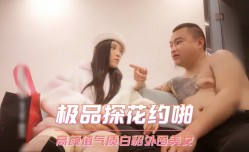 极品探花约啪-高gao颜值气质白貂外围美女