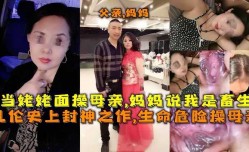 当姥姥面操母亲，妈妈说我是畜生