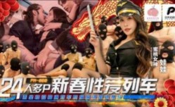 蜜桃影业-人多p新春性xing愛列车