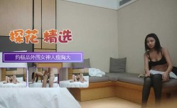 约极品外围女神这大鸡巴让她见见世面人瘦胸大