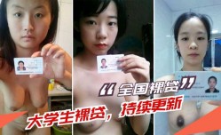 最新上市！【裸贷中国】最新大学生裸贷资料持续更新