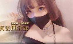 反差的学妹mei琦琦 鸡教练