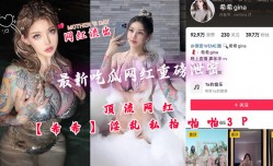 重磅泄密抖音微博50万粉！顶流网红希希淫[ying]乱私拍啪pa啪啪3P