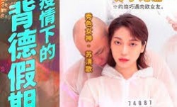疫情下的背德假期MD-0150-4分手炮篇-苏清歌