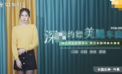 91CM-215 深圳约嫖(piao)美腿车模 神仙颜值靓丽美乳