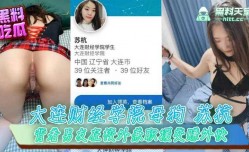大连财经学院母狗苏杭，背着男友在校外兼职援交赚外快