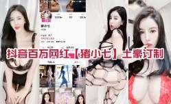 抖音百万网红猪小七土豪订制2