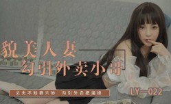 貌美人妻勾引外卖小哥