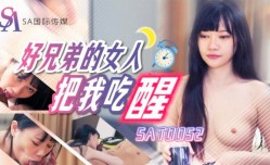 SAT0052_好兄弟的女人把我吃醒