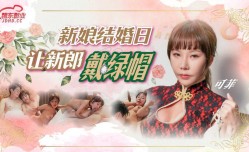 JD147 新娘结婚日让新郎戴绿帽