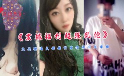 《震撼福利超强乱luan伦》大战骚逼丈母娘忙里偷闲操丈母娘