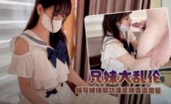 兄妹mei大乱luan伦 辅导妹mei妹mei做功课被强迫做[zuo]爱