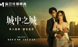 MD-0318 城中之城-美人陷阱酒后乱性