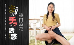一本道 120723_001 まんチラの誘惑 XXX積極的なママ友とXXX篠田涼花