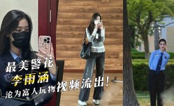 最美警花『李雨涵』沦为富人玩物视频流出！