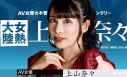 Carib-050723-001-FHD-女熱大陸 File.091 XXX 上山奈々