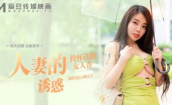 街头狩猎 人妻的诱惑