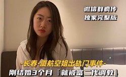 [长春-厦航空姐出轨门事件]刚结婚3个月，就被富二代调教