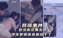 网曝事件最新上市！【武汉市汪集五中】学生把英语老师干了