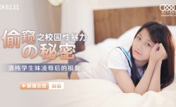 星空传媒XK8131偷窥的秘密校园性暴力-丽丽