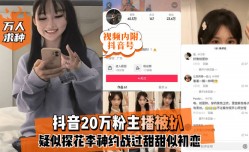 最新上市！【万人求种】抖音20万粉主播最新上市！【视频内附抖音号】被扒疑似探花李神约战过甜甜似初恋抖音视频！