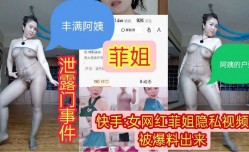快手网红菲姐私密视频被爆料出来