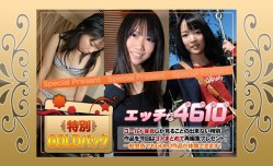 H4610-ki231125 エッチな4610 ゴールドパック 20歳