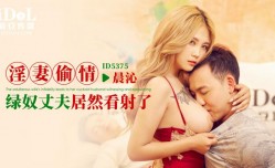 ID5375 淫妻偷情-绿奴丈夫居然看射了