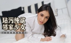玷污纯欲邻家少女 上古淫兽强制性[xing]交