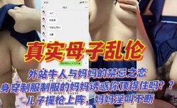 母子乱luan伦-身穿制服的妈妈诱惑