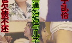 母子乱luan伦爸爸欠债无力偿还债主逼儿子和妈妈当众做[zuo]爱超刺激
