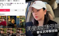 抖音网红君子兰被实名举报出轨君子兰裸聊视频曝光！