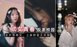 纯欲校园，反差女友性记录，带生活照