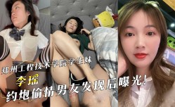 郑州工程技术学院学生妹mei『李瑶』约炮偷情男友发现后曝光！